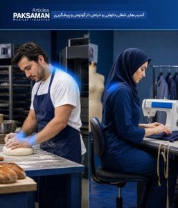 آسیب‌های شغلی نانوایی و خیاطی؛ ارگونومی و پیشگیری